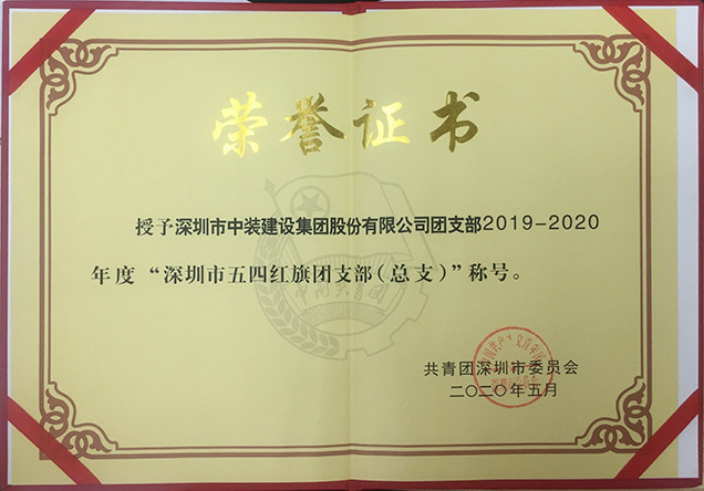中裝建設(shè)團(tuán)支部工作榮獲多項省市級榮譽(yù)