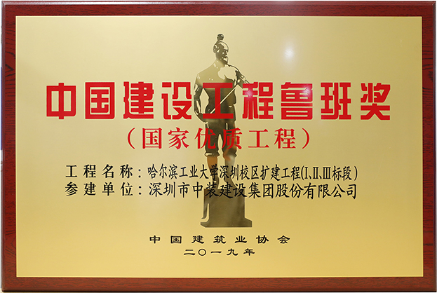 中裝建設(shè)匠心演繹哈工大（深圳） 以建筑業(yè)最高榮譽(yù)“魯班獎(jiǎng)”獻(xiàn)禮“建筑老八?！惫ご蠼ㄐ０倌? class=